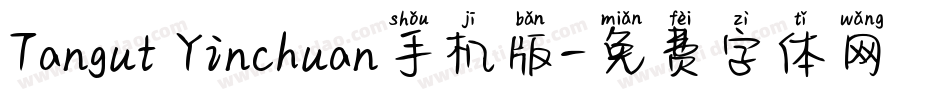 Tangut Yinchuan手机版字体转换